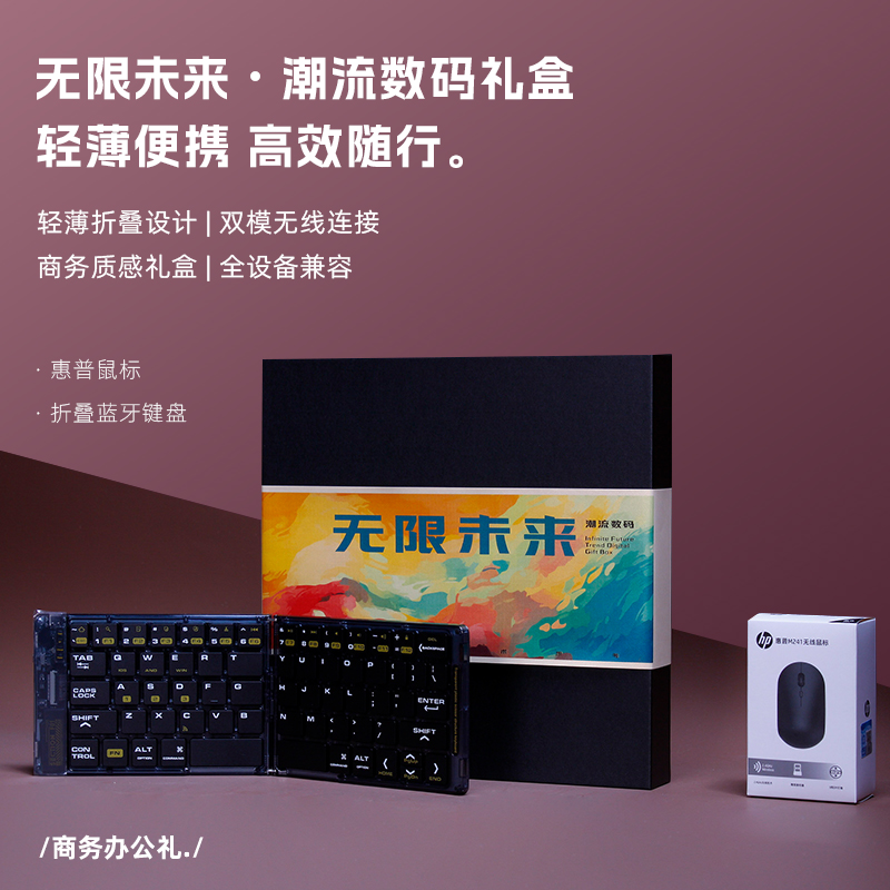 青锦无线未来蓝牙折叠键盘惠普鼠标商务礼盒伴手礼