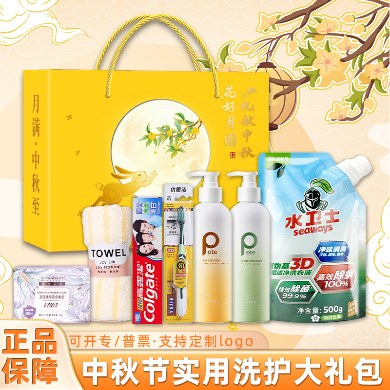 中秋节员工福利洗护套装礼盒实用伴手礼定制公司企业活动礼品奖品