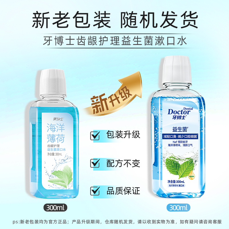 牙博士齿龈护理益生菌漱口水300ml（海洋薄荷味）