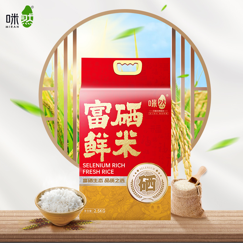 咪然富硒鮮米2.5kg（新老包裝隨機發(fā)）