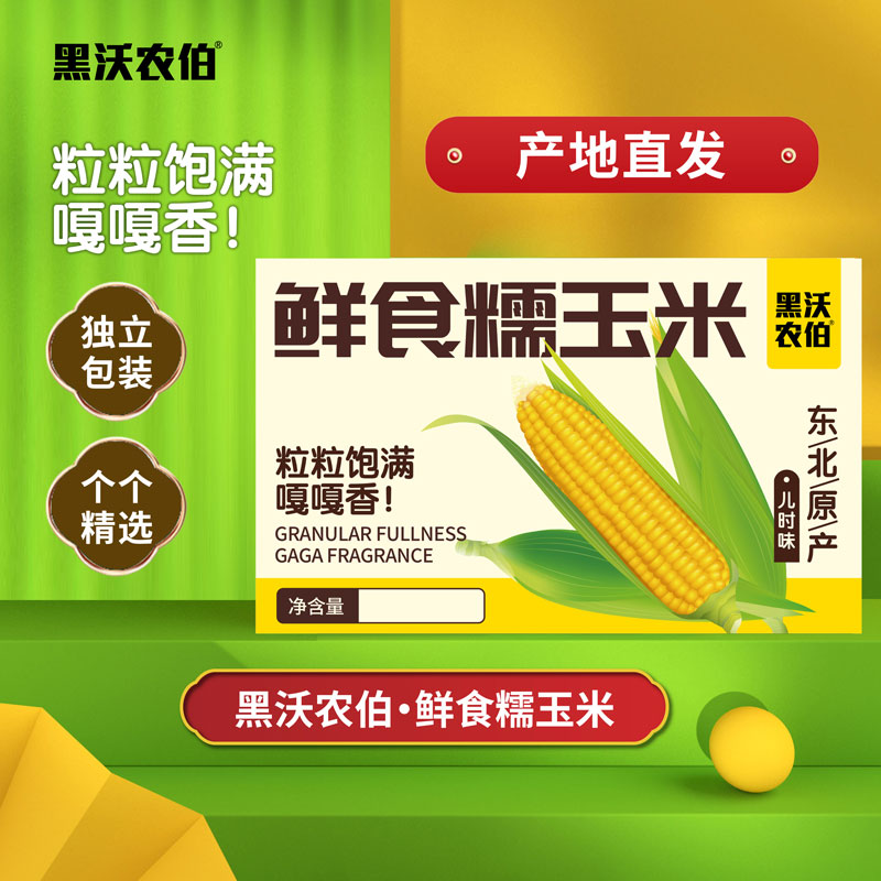 黑沃農伯鮮食糯玉米禮盒裝10穗2200g