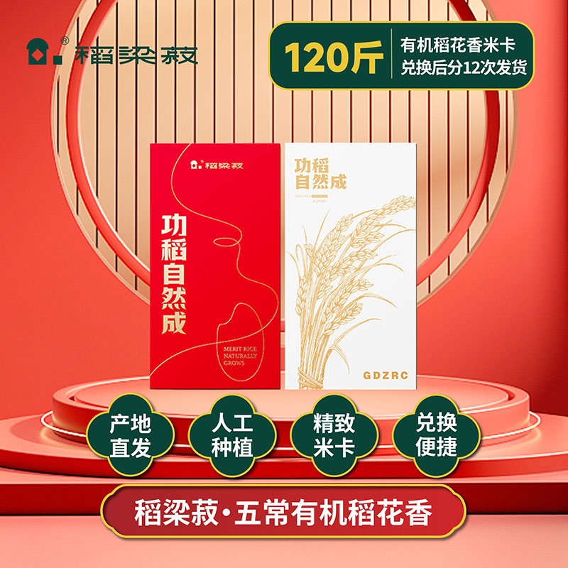 稻梁菽五常有機(jī)稻花香大米功稻自然成米卡120斤