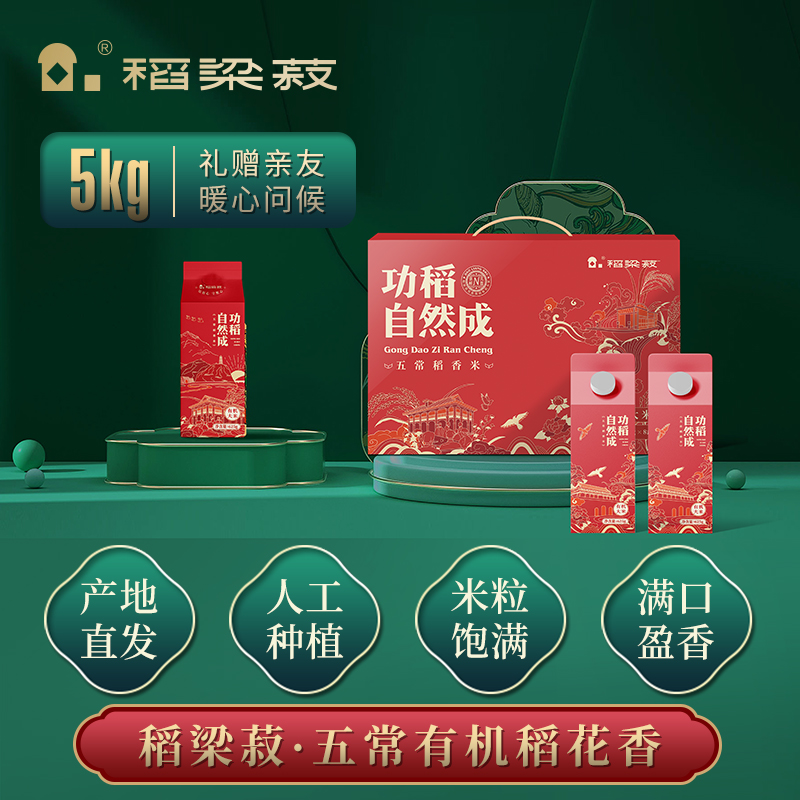 稻梁菽五常有機(jī)稻花香大米功稻自然成禮盒裝10斤