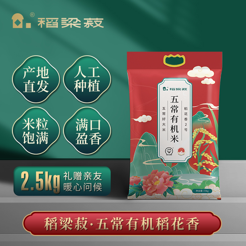 稻梁菽五常有機(jī)稻花香大米有機(jī)紅色袋裝5斤