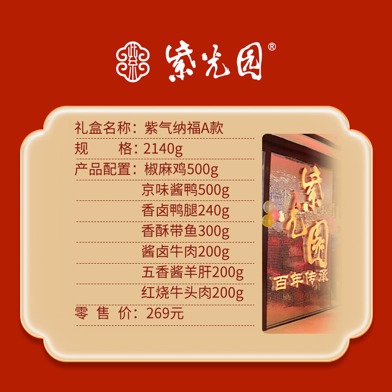 紫光園～紫氣納福A款熟食禮盒