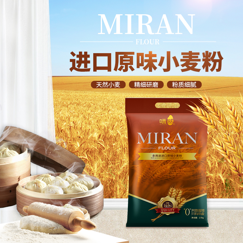 咪然多用途進(jìn)口原味小麥粉2.5kg
