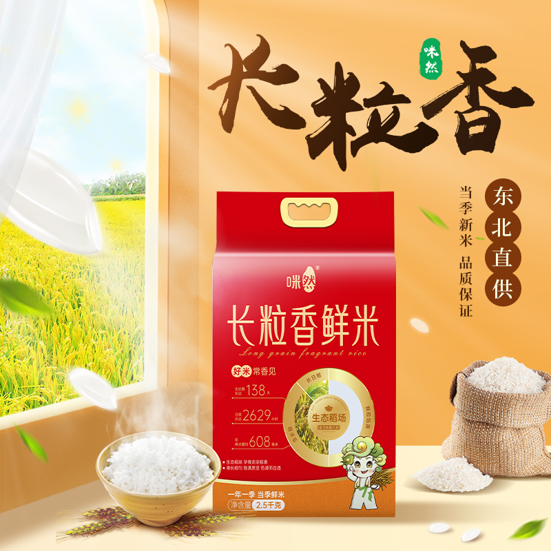 咪然東北直供長粒香鮮米2.5kg（新老包裝隨機(jī)發(fā)）