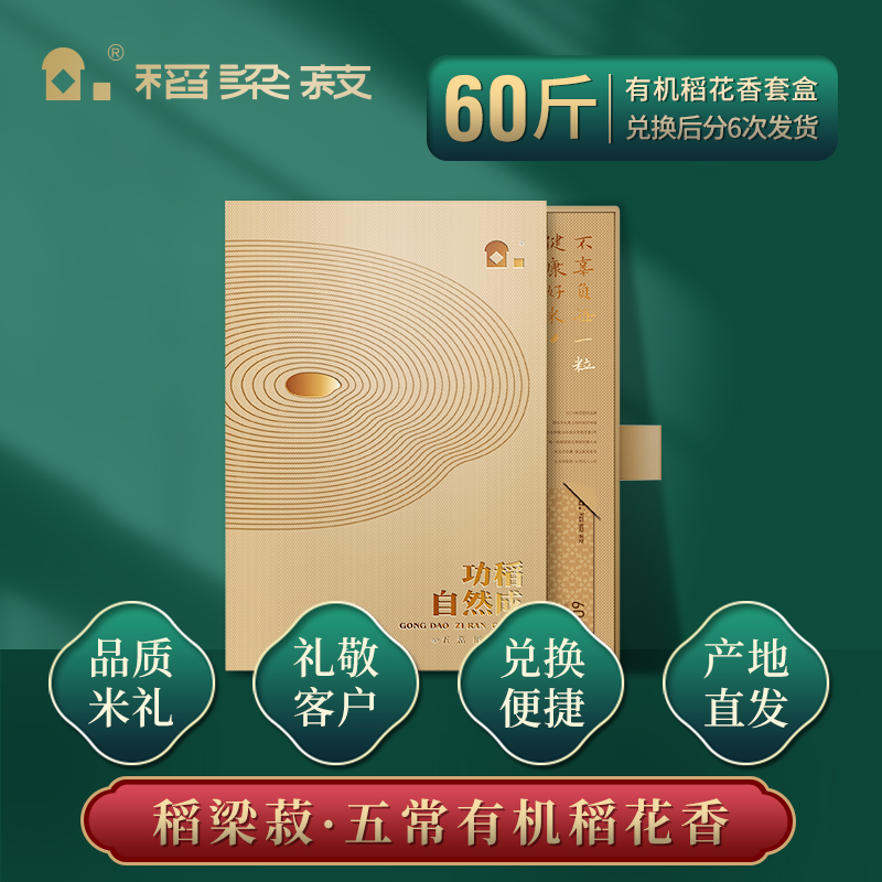 稻梁菽五常有機(jī)稻花香大米功稻自然成米卡套裝禮盒60斤