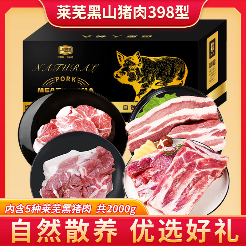 莱芜黑山猪肉礼盒