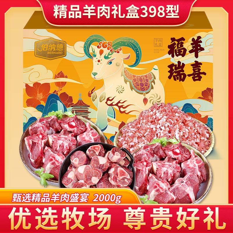 精品羊肉礼盒398型