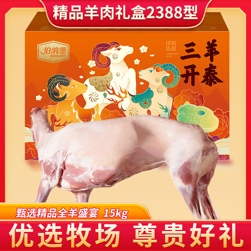 精品羊肉礼盒2388型