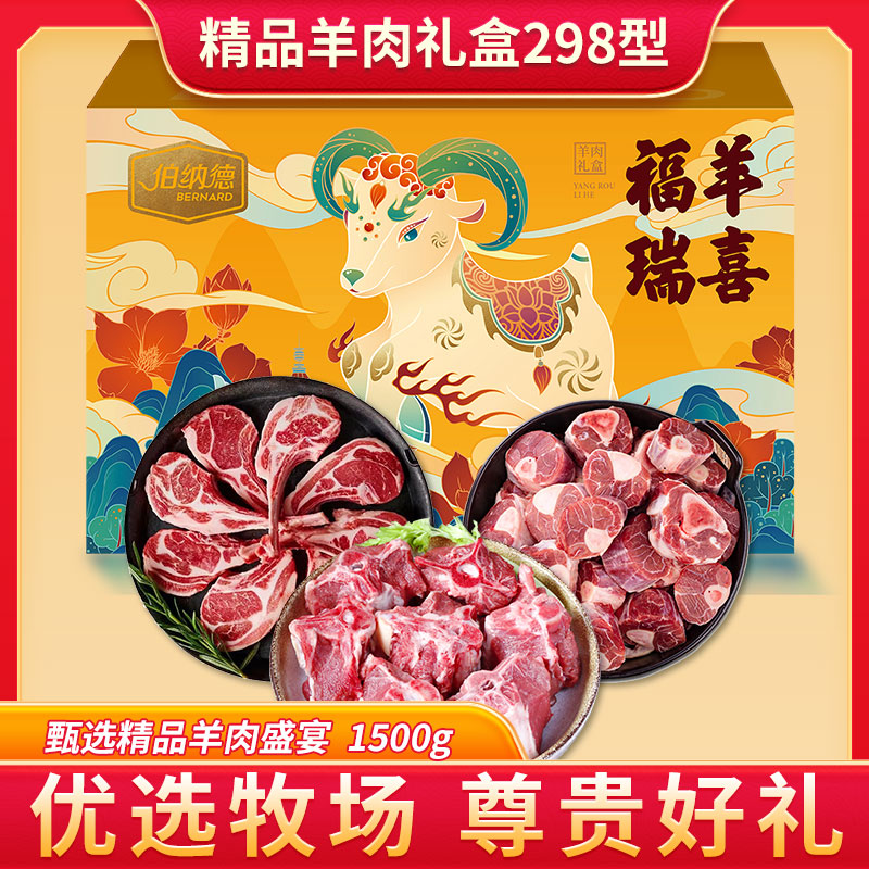 精品羊肉礼盒298型