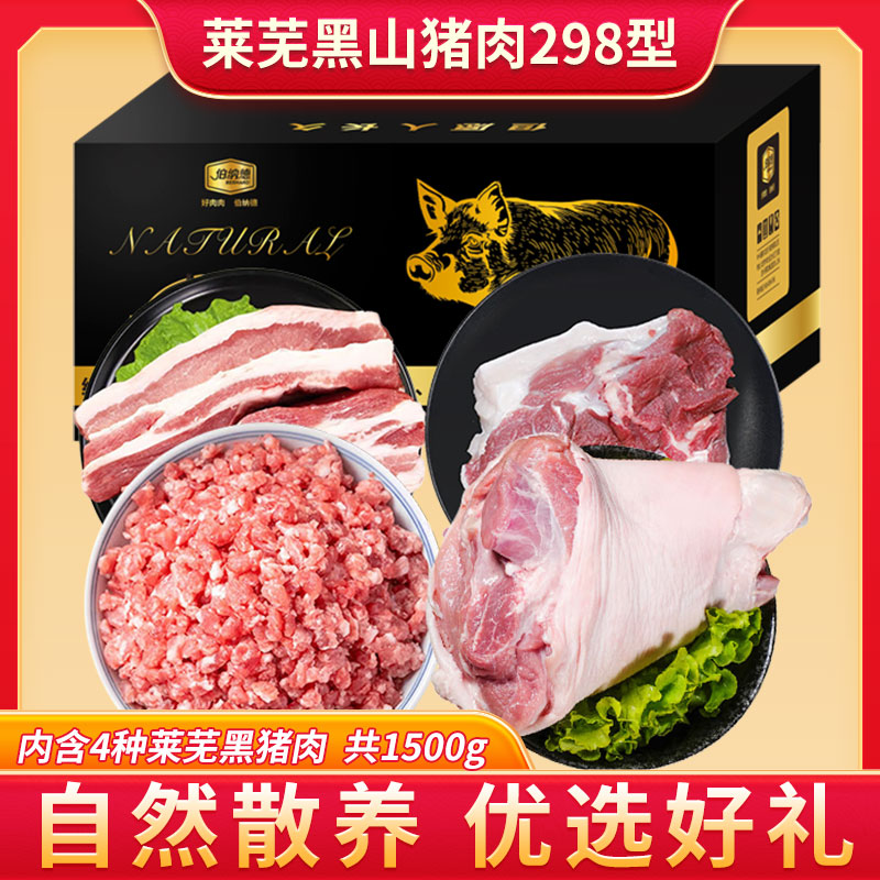 莱芜黑山猪肉礼盒