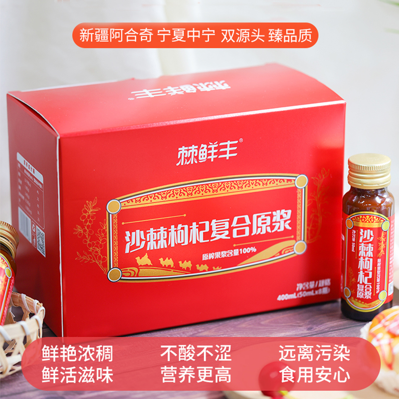 棘鲜丰沙棘枸杞复合原浆