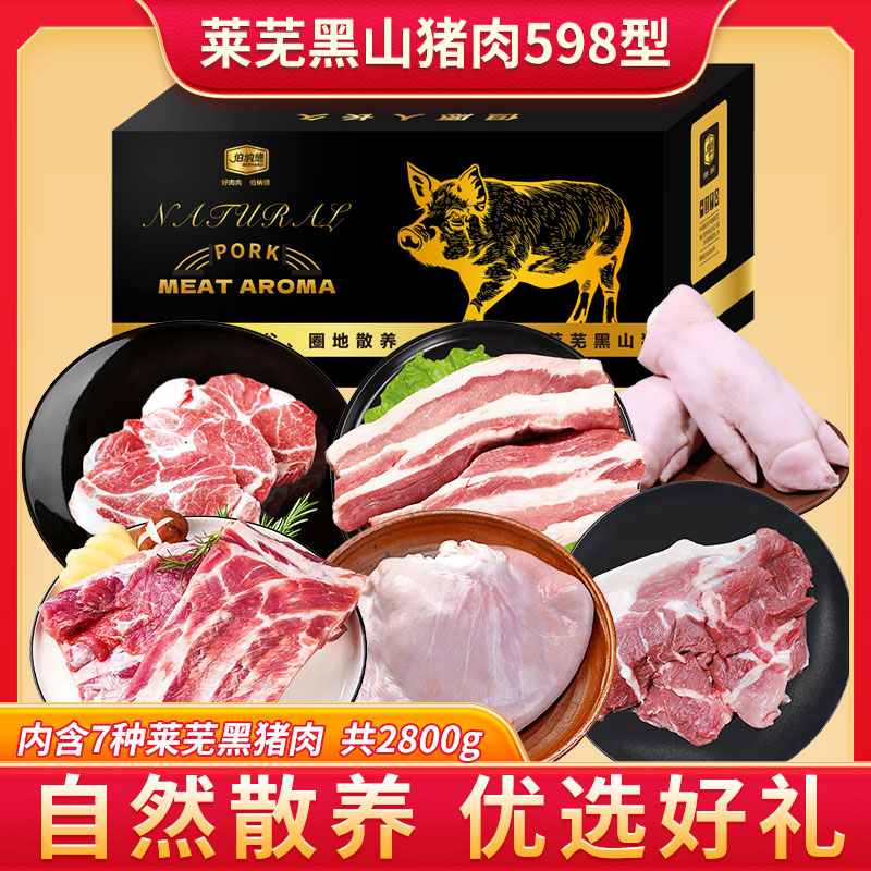 莱芜黑山猪肉礼盒
