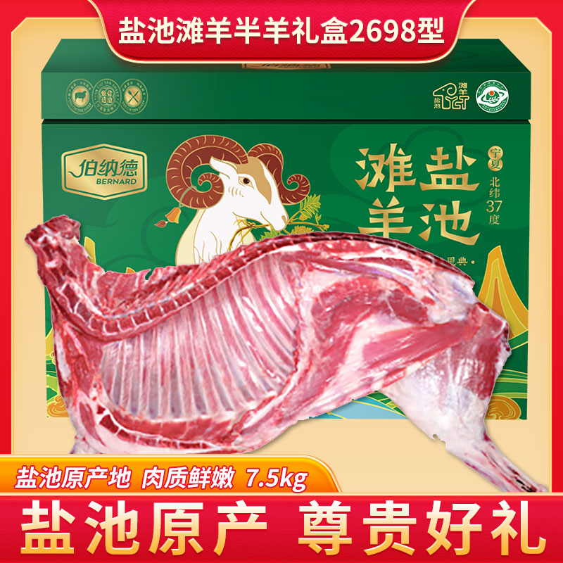 盐池滩羊半羊礼盒2698型
