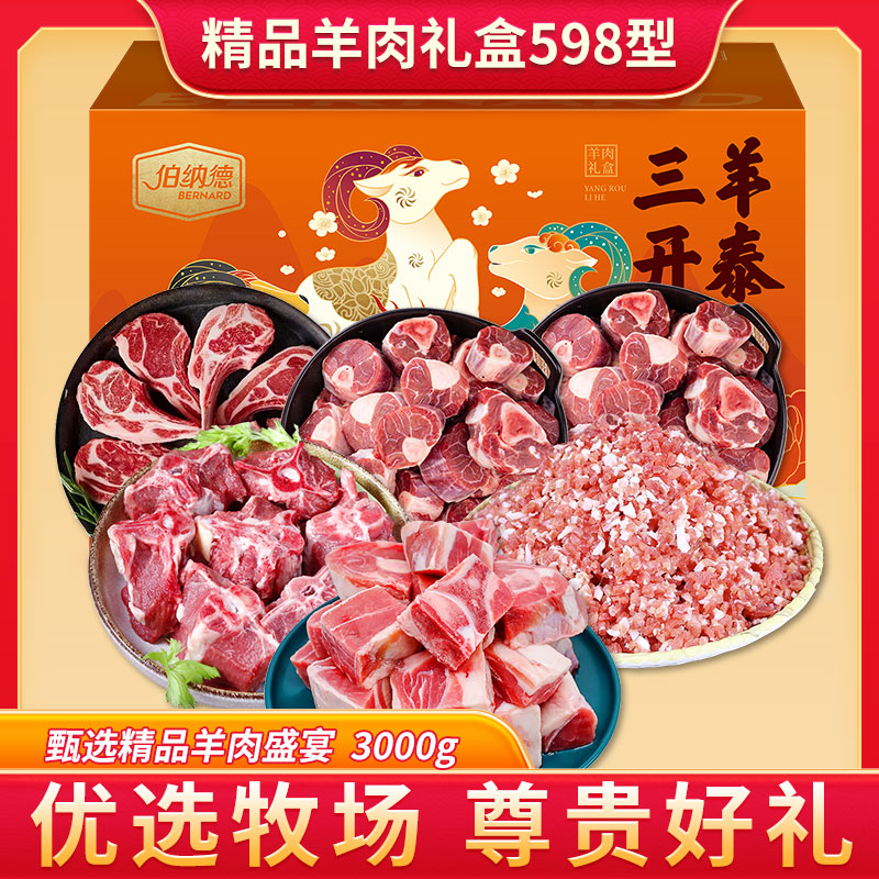 精品羊肉礼盒598型