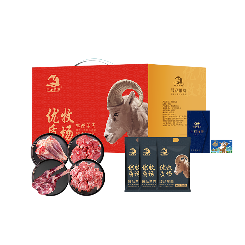 京乡牧源-优选草原羊肉礼盒599档