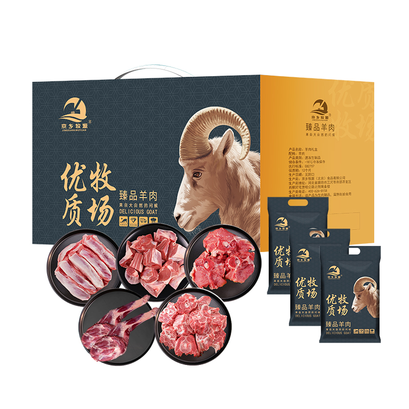 京乡牧源-精品草原羊肉礼盒698档