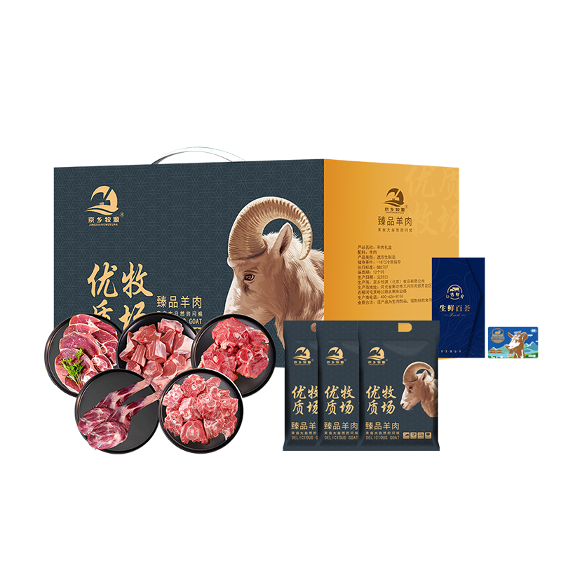 京乡牧源-优选草原羊肉礼盒899档