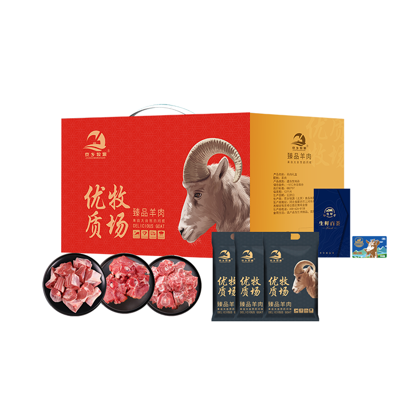 京乡牧源-优选草原羊肉礼盒399档