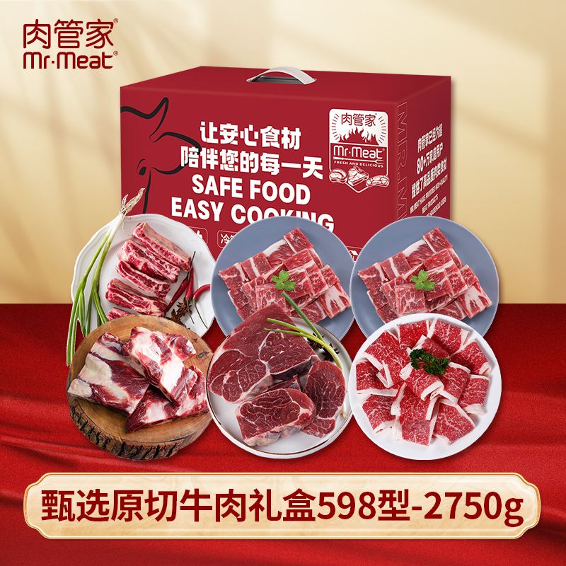 肉管家Mr.Meat甄选原切牛肉礼盒598型2750g