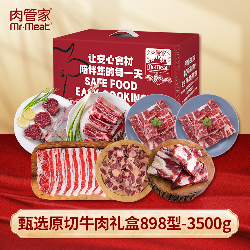 肉管家Mr.Meat甄选原切牛肉礼盒898型3500g