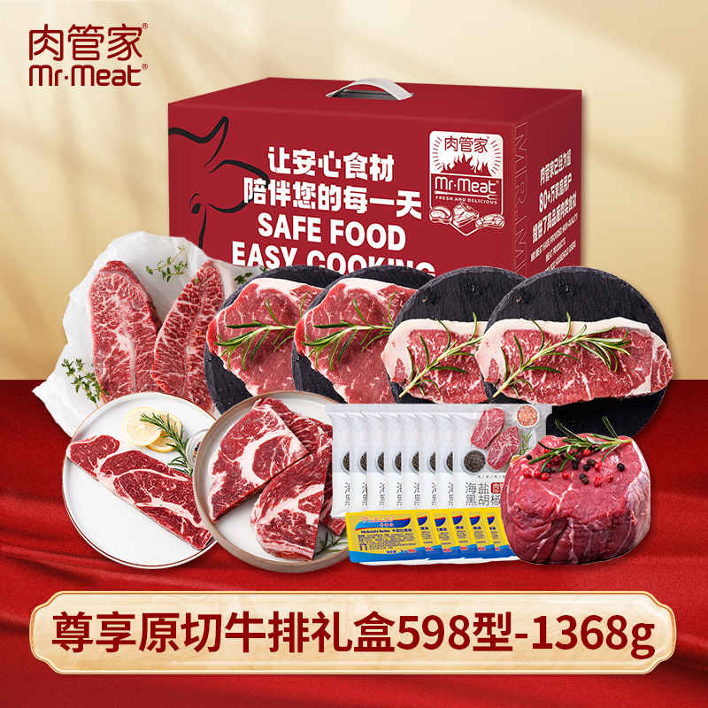肉管家Mr.Meat尊享原切牛排礼盒598型1368g