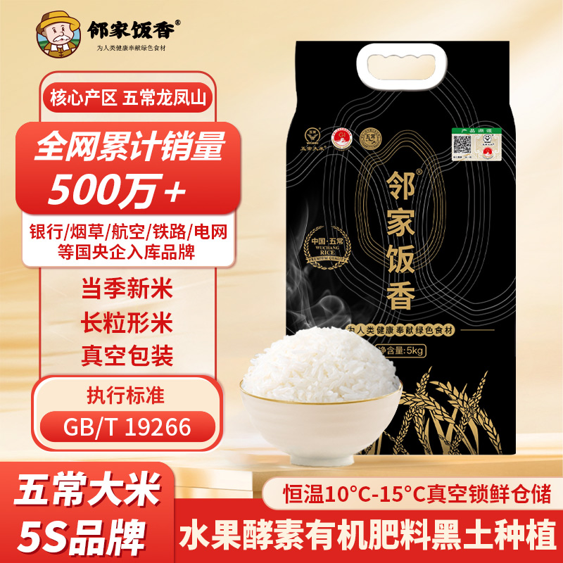邻家饭香核心产区五常大米5kg/袋真空双层包装