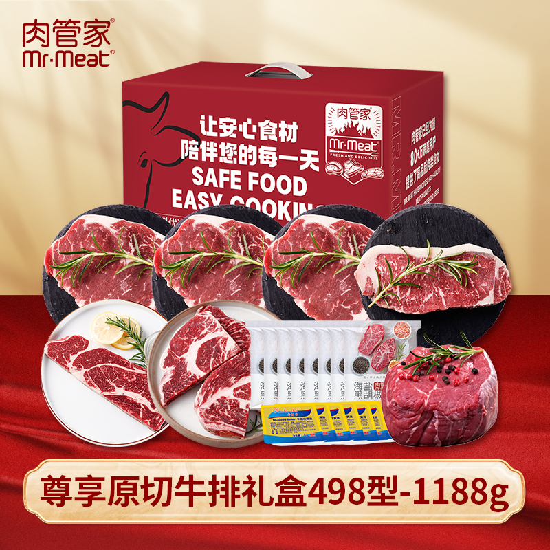 肉管家Mr.Meat尊享原切牛排礼盒498型1188g