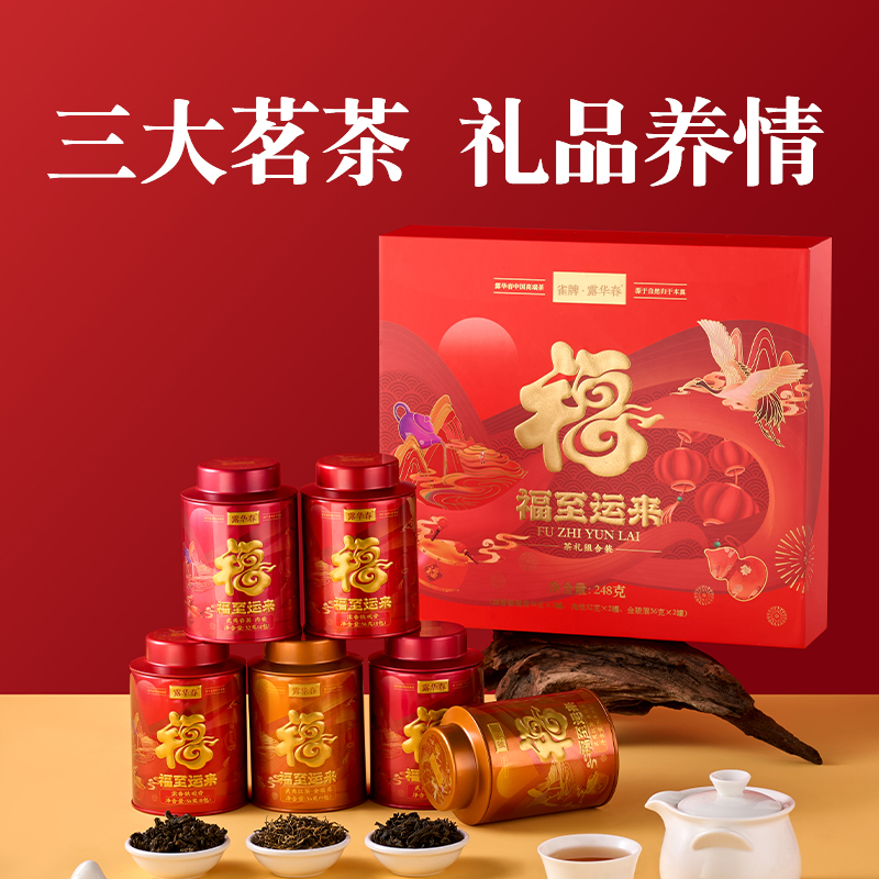 福至运来（茶礼组合装）