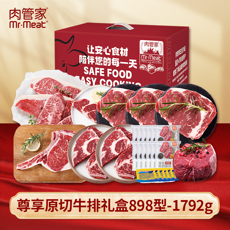 肉管家Mr.Meat尊享原切牛排礼盒898型1792g