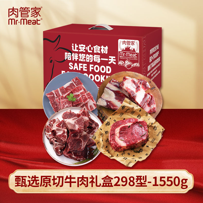 肉管家Mr.Meat甄选原切牛肉礼盒298型1550g