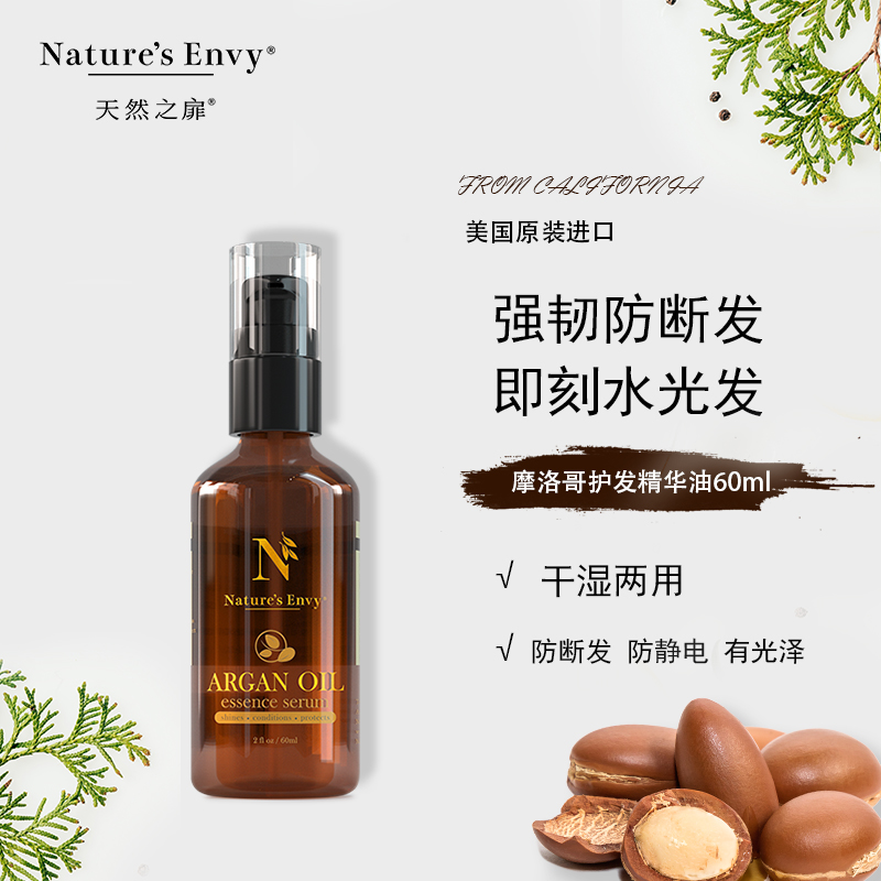 天然之扉摩洛哥护发精华油60mL