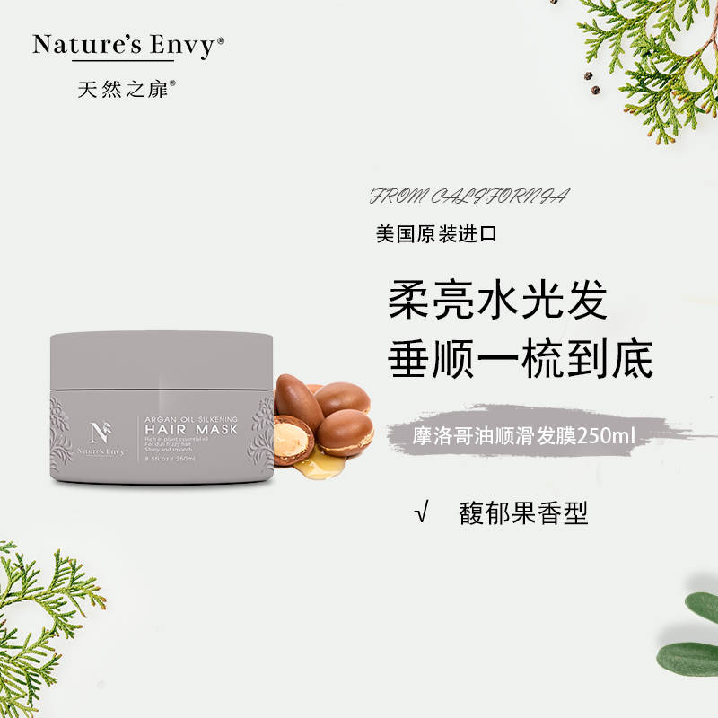 天然之扉摩洛哥油顺滑发膜250mL