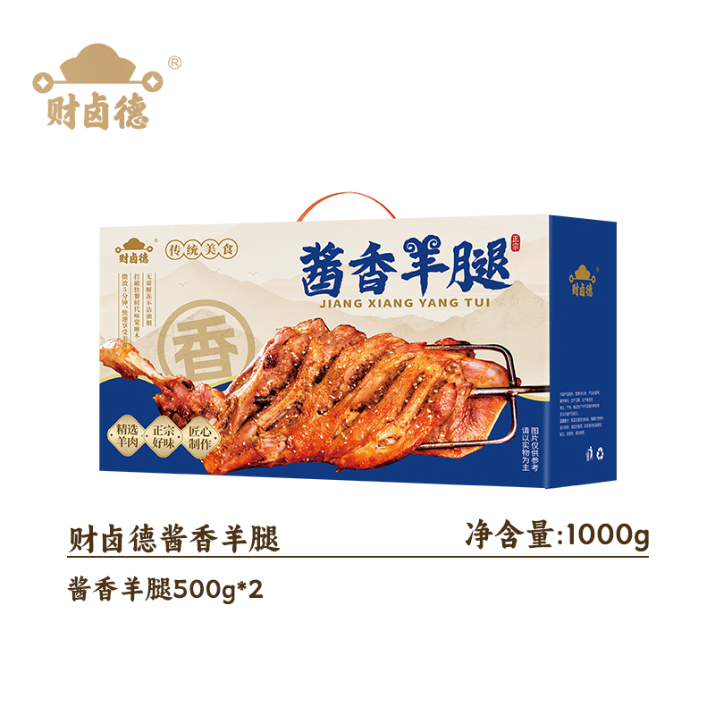 财卤德酱香羊腿礼盒
