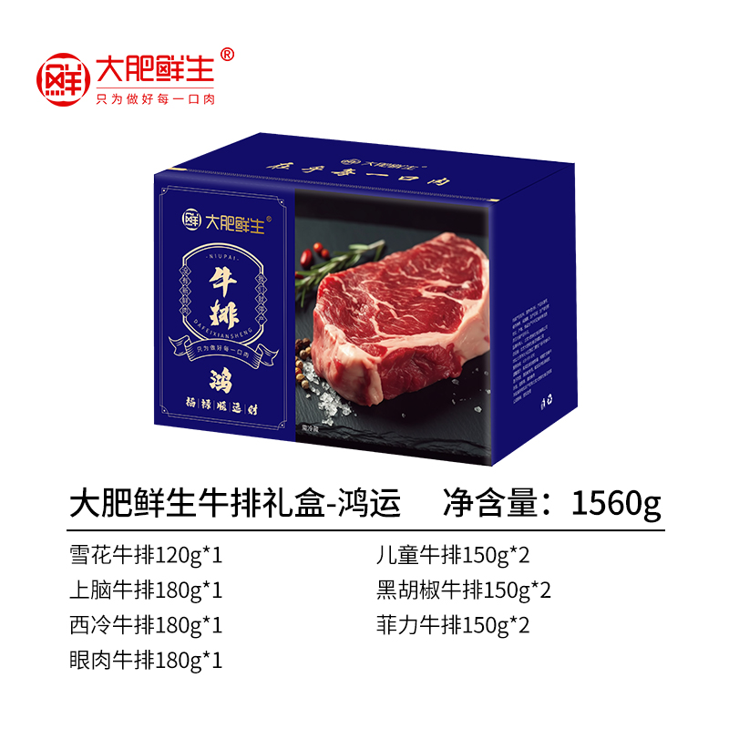 大肥鲜生牛排礼盒-鸿运