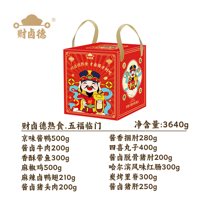 财卤德熟食.五福临门