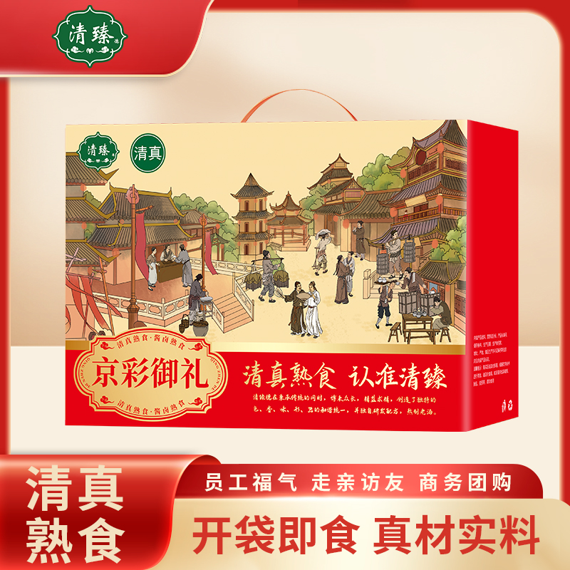 清臻.清真熟食-京彩御礼