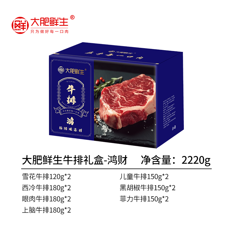 大肥鲜生牛排礼盒-鸿财