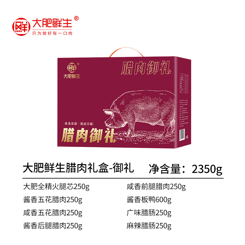 大肥鲜生腊肉礼盒-御礼