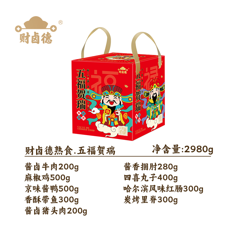财卤德熟食.五福贺瑞