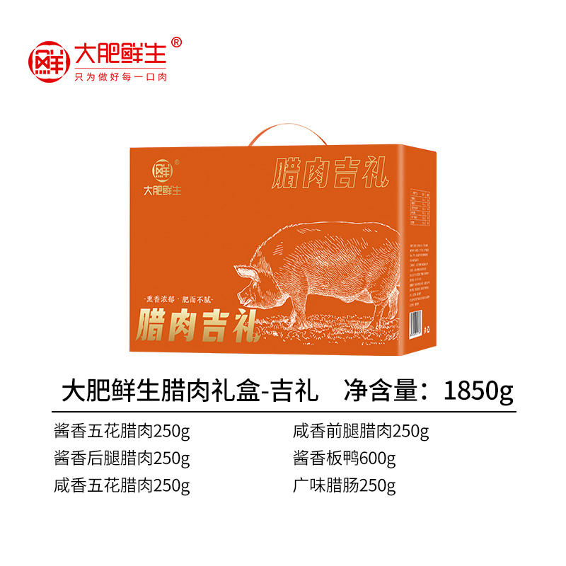 大肥鲜生腊肉礼盒-吉礼
