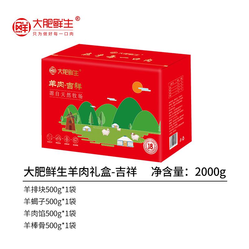 大肥鲜生内蒙羊肉礼盒-吉祥