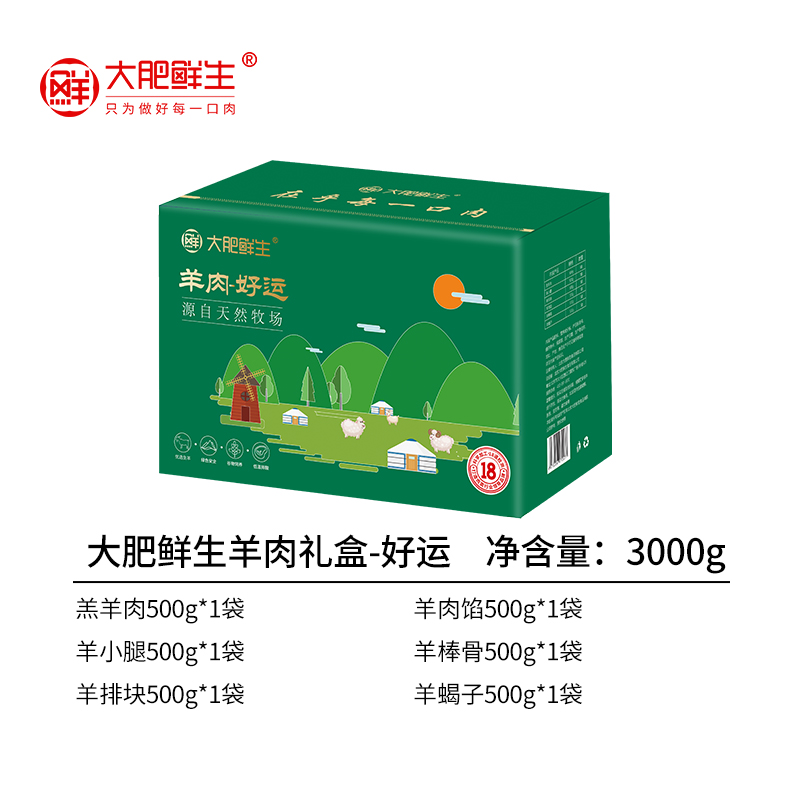 大肥鲜生内蒙羊肉礼盒-好运