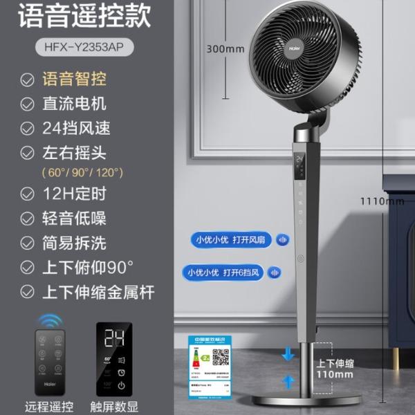 海尔空气循环扇HFX-Y2353AP（语音款）