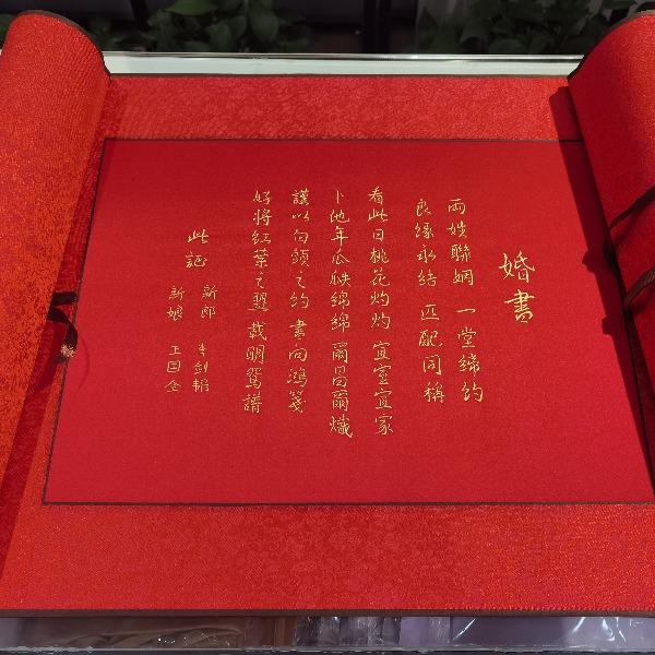 囍嫁刺绣婚书