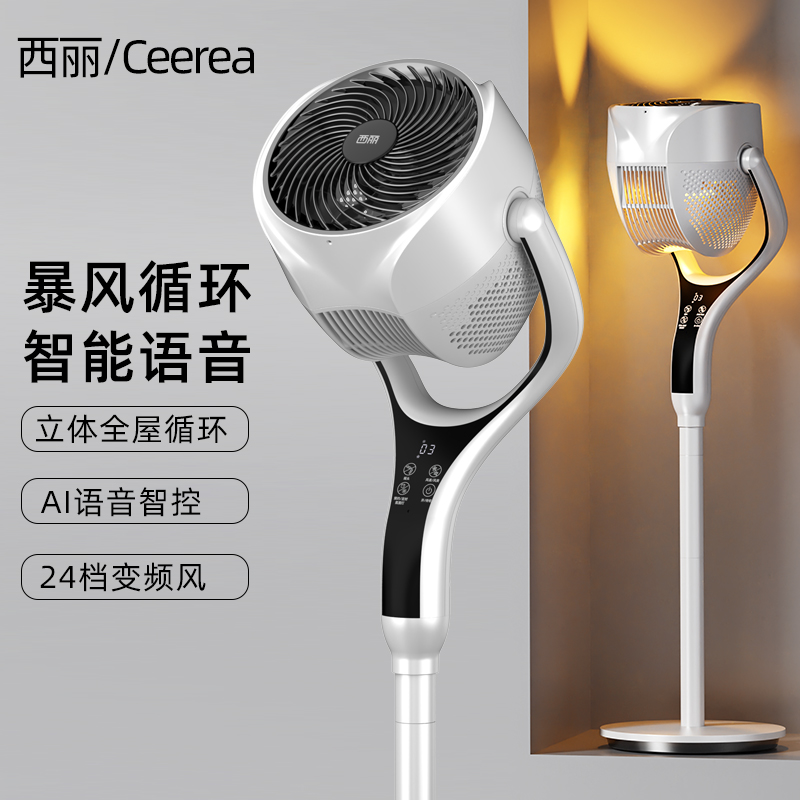西丽/Ceerea循环扇FX-Y0131AD（变频语音遥控）