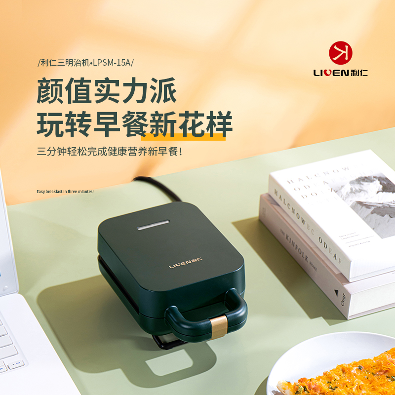 利仁18CM三明治早餐机LPSM-15A
