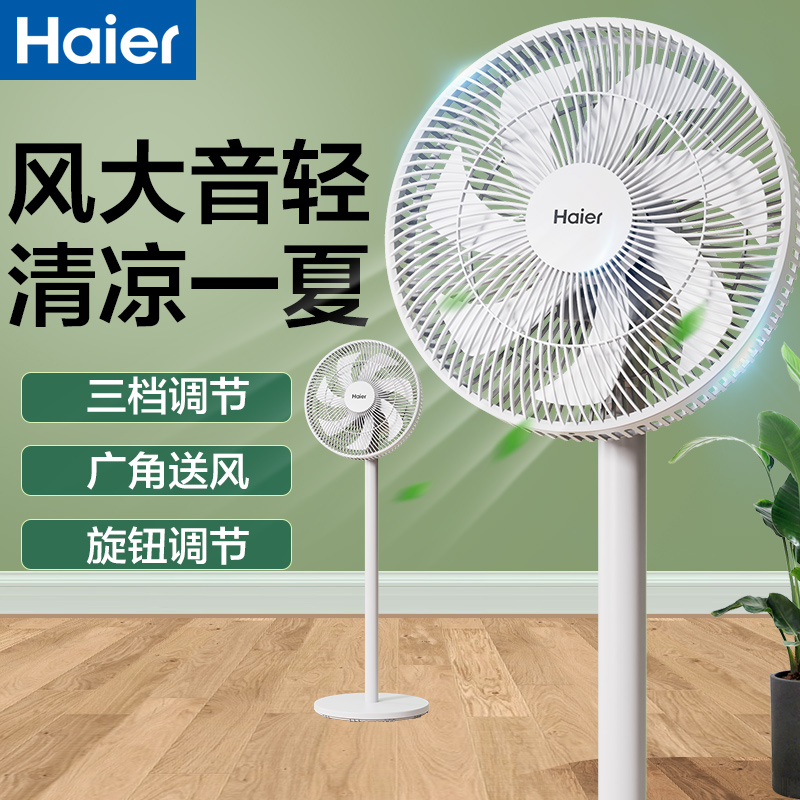 海尔家用落地扇7叶摇头可升降HFS-J3556A（机械款）